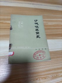 历史知识读物 沙俄侵华简史