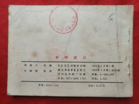 84年，连环画，李明进川，1版1印！