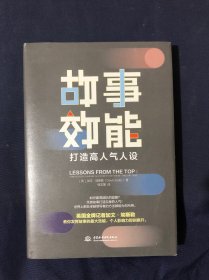 故事效能：打造高人气人设（发挥故事力的强大效能，个人影响力即刻飙升）