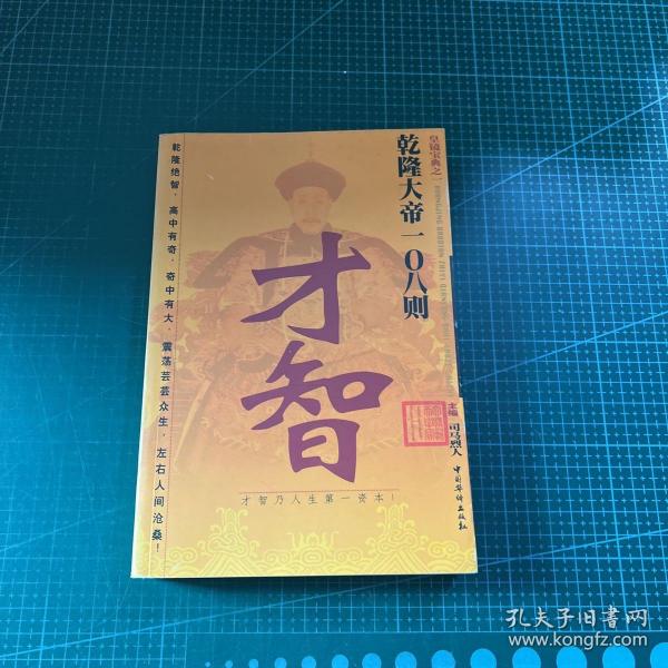 乾隆大帝 108 则才智