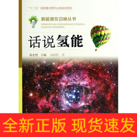 话说氢能/新能源在召唤丛书