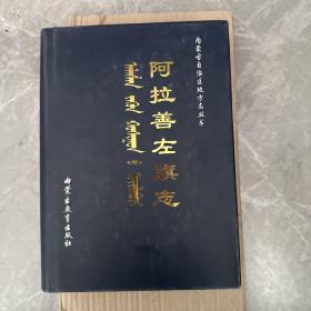 阿拉善左旗志