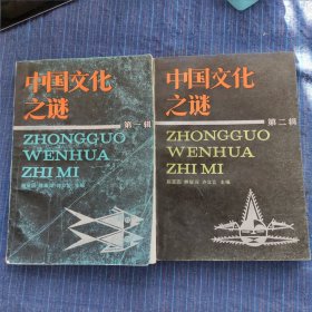 中国文化之谜 第一二三四辑（四本合售）