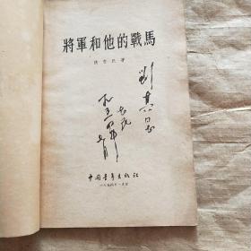 将军和他的战马 （签赠本）