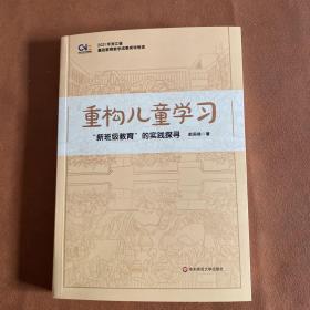 重构儿童学习“新班级教育”的实践探寻