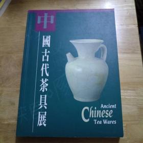中国古代茶具展