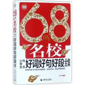 正版 68所名校小学生作文好词好句好段全集 季小兵 主编 首都师范大学出版社