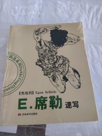 环球美术家视点系列：E，席勒-速写