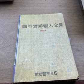 图解仓颉输入全集