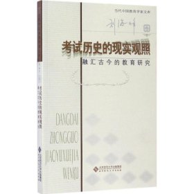 全新正版历史的现实观照：融汇古今的教育研究9787303219278