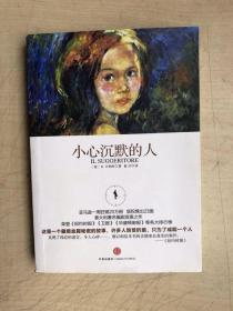 小心沉默的人