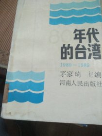 80年代的台湾(1980一1989)