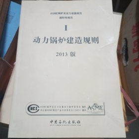 2013ASME锅炉及压力容器规范 I卷 动力锅炉建造规则