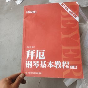 拜厄钢琴基本教程上册