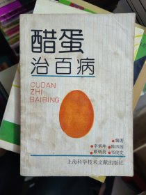 醋蛋治百病