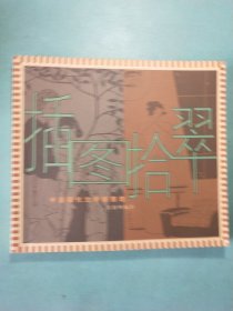 插图拾翠：中国现代文学插图选 1版1印