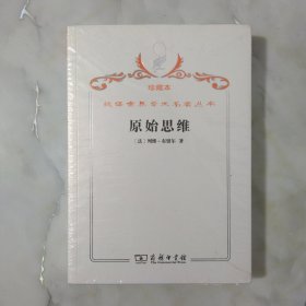 汉译世界学术名著丛书·原始思维 全新未开封。