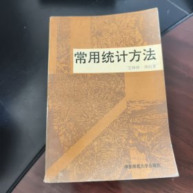 常用统计方法