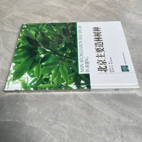 北京主要造林树种
