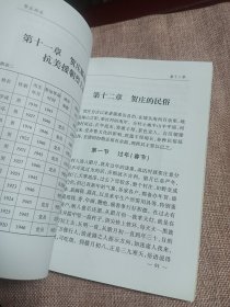 贺庄村志（拾零）（山东省新泰市贺庄）