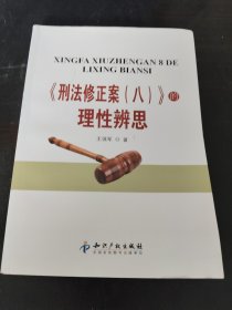《刑法修正案(八)》的理性辨思-- 本书共分为六个部分，第一部分从社会大环境和法治小环境两个层面分析《刑法修正案（八）》的立法背景；第二部分从一举废除13个罪名的死刑、对年满75周岁的老年人不适用死刑、突破刑法理论对未成年人贯彻从宽处罚三个方面分析《刑法修正案（八）》的激进：第三部分从理论的角度提出限制死刑、未成年人从宽处罚应当采取的实质性修正两个方面分析《刑法修正案（八）》的保守；
