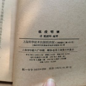 瘟疫明辨 1959年版4印，仅印3000册