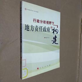 行政分权视野下地方责任政府的构建