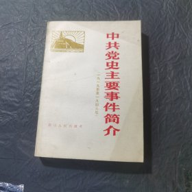 中共党史主要事件简介
