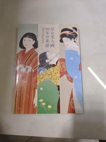 京都美人画 100年的系谱 日本传统美女绘画作品