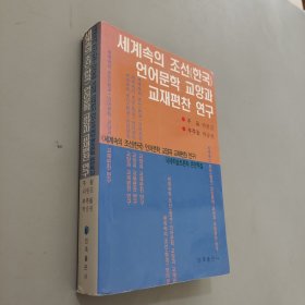 面向世界的朝鲜（韩国）语言文学教学与教材编写研 究 : 朝鲜文