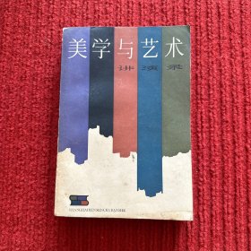 美学与艺术讲演录