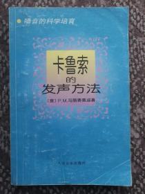 卡鲁索的发声方法