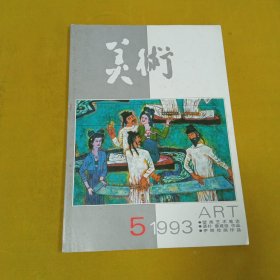 美术1993年5月