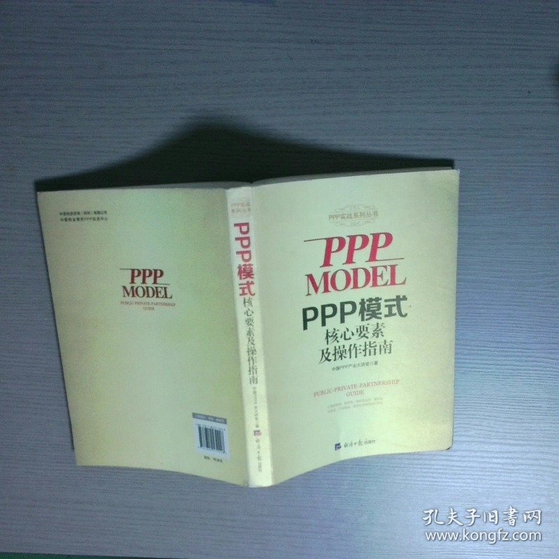 PPP模式核心要素及操作指南