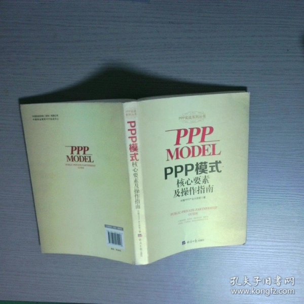 PPP模式核心要素及操作指南