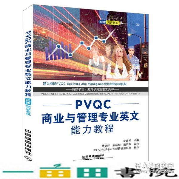 PVQC商业与管理专业英文能力教程