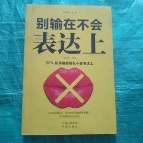 沟通的艺术：别输在不会表达上