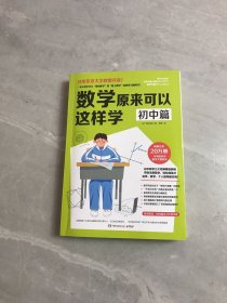 数学原来可以这样学初中篇