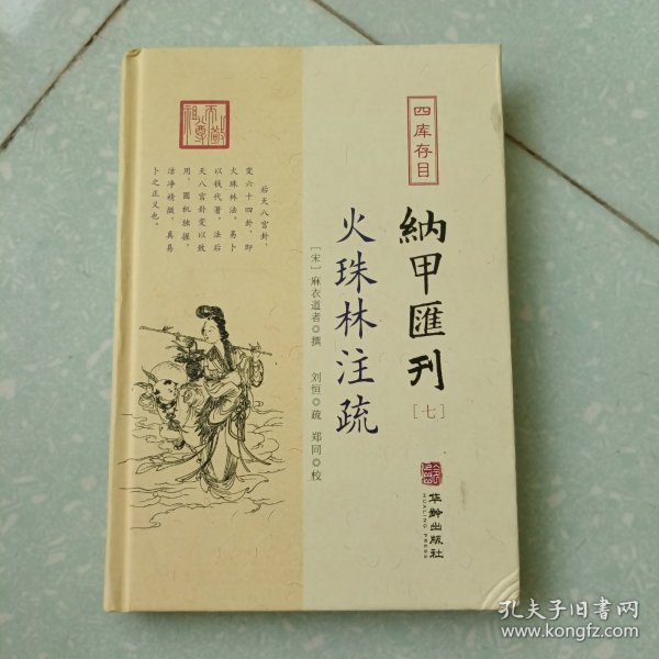 四库存目纳甲汇刊7：火珠林注疏