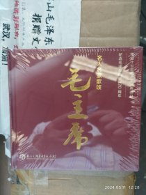 名人名家歌颂毛主席CD[全新未拆]