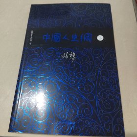中国人史纲（全二册）