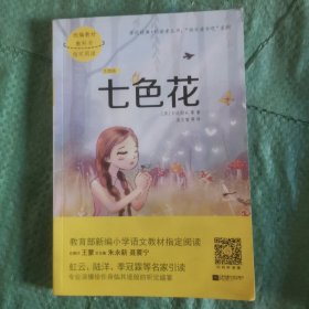 七色花