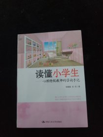 读懂小学生 心理特级教师的咨询手记 全新未拆封