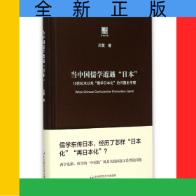當中國儒學遭遇日本(19世紀末以來儒學日本化的問題史考察)(精)