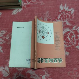 历书百问百答，6.46元包邮，