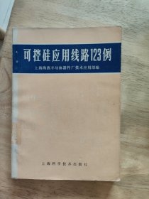 可控硅应用线路123例