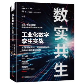 数实共生：工业化数字孪生实战（美) 希亚姆·瓦兰·纳特 (Shyam Varan Nath) , (澳) 彼得·范·沙克维克 (Pieter van Schalkwyk) 著9787523602294中国科学技术出版社