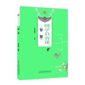 国学启智课 智慧 中国古典小说、诗词 余亚斐 新华正版