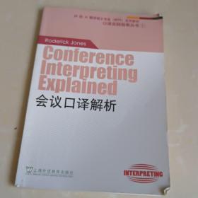 会议口译解析：外教社翻译硕士（MTI）专业系列教材-口译实践指南丛书1