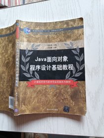 Java面向对象程序设计基础教程